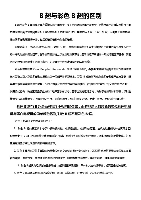 B超与彩色B超的区别