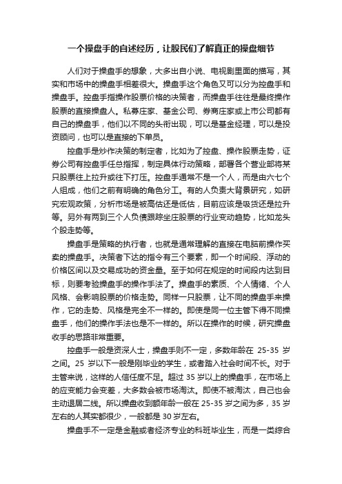 一个操盘手的自述经历，让股民们了解真正的操盘细节