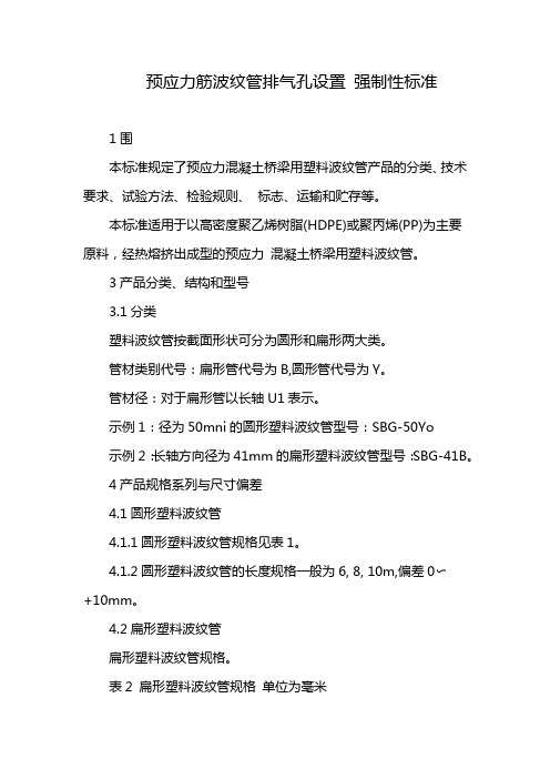 预应力筋波纹管排气孔设置 强制性标准