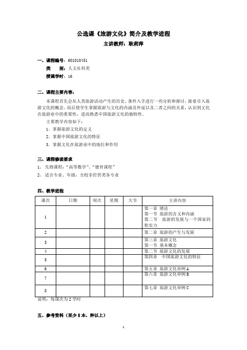 公选课《旅游文化》简介及教学进程