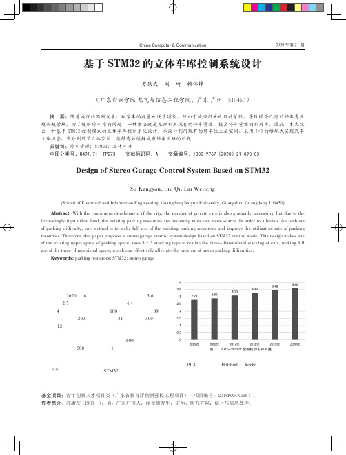 基于STM32 的立体车库控制系统设计