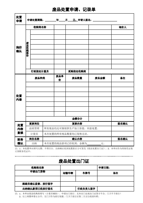 废品处置申请单(1)