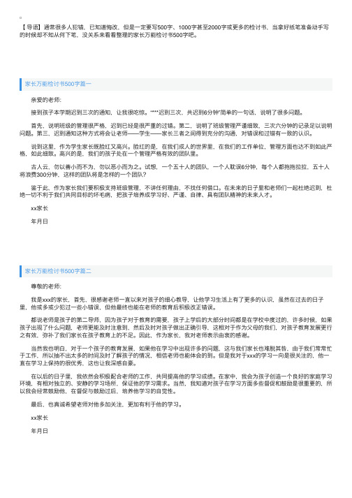 家长万能检讨书500字四篇