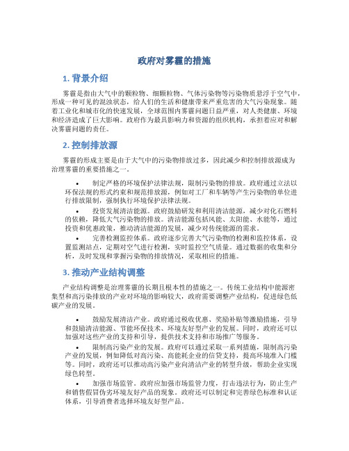 政府对雾霾的措施