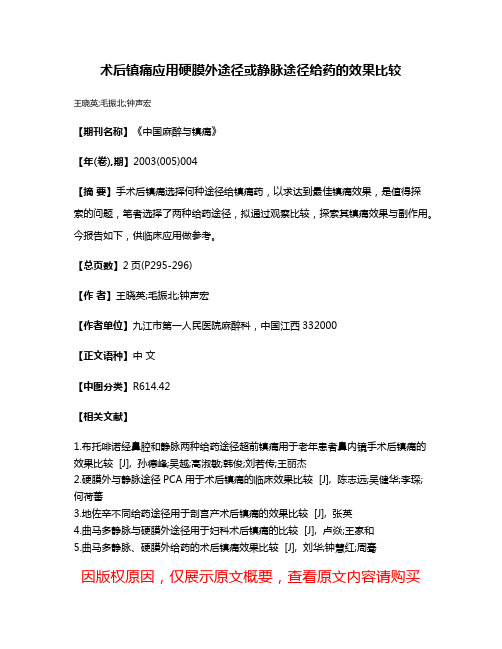 术后镇痛应用硬膜外途径或静脉途径给药的效果比较