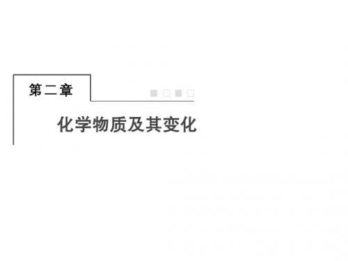 2019届一轮复习人教版 物质的组成、性质和分类 课件(67张)