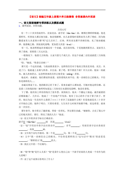 【语文】部编五年级上册第六单元检测卷 含答案课内外阅读