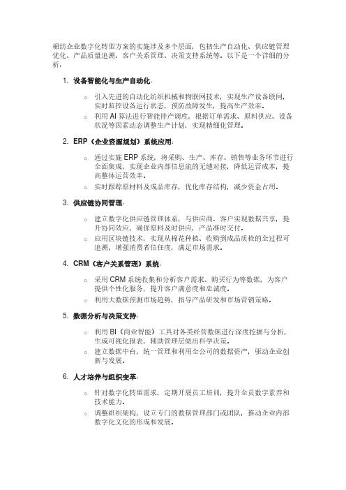 棉纺企业数字化转型方案