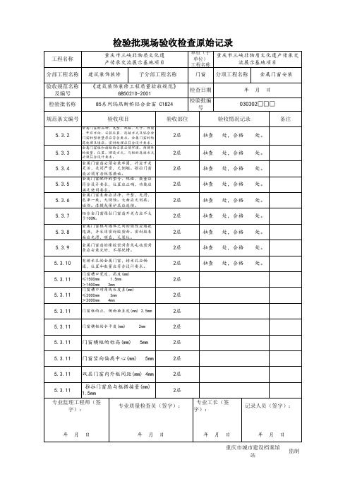 C1824 门窗检验批检验批现场验收检查原始记录