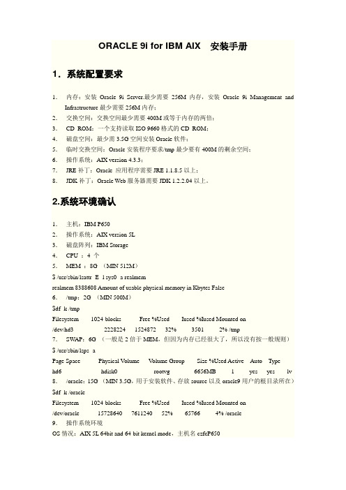 ORACLE 9i for IBM AIX  安装手册