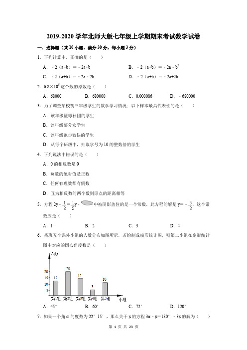 2019-2020学年北师大版七年级上学期期末考试数学试卷及答案解析