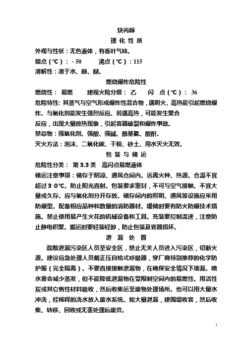 丙炔醇