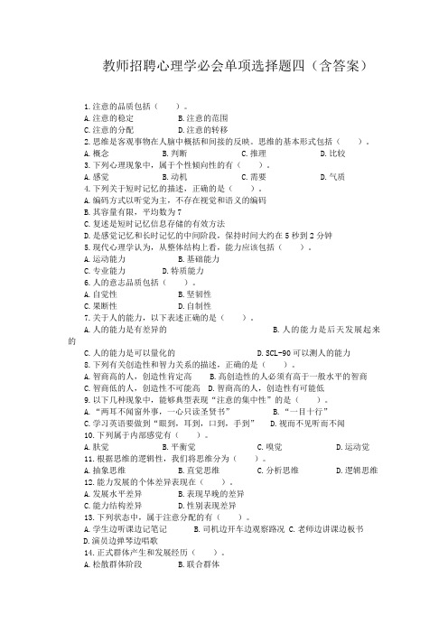 教师招聘心理学必会单项选择题四(含答案)