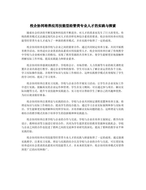 校企协同培养应用技能型经管类专业人才的实践与探索