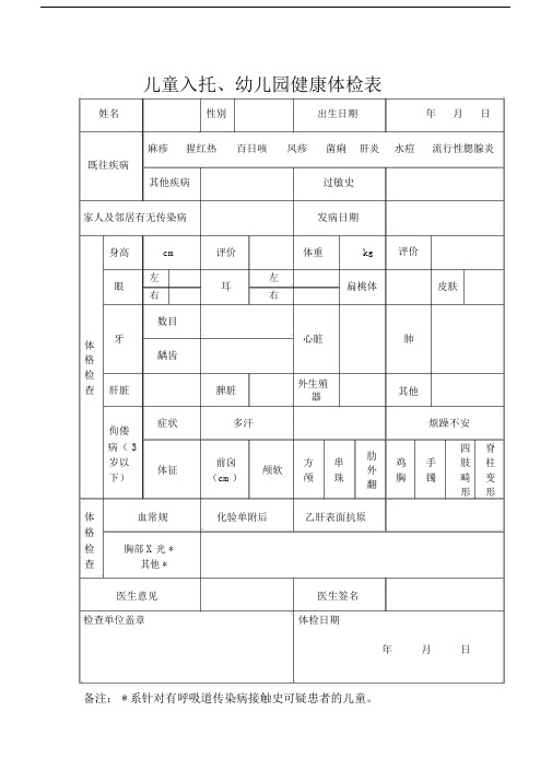 儿童入托、幼儿园健康体检表.doc