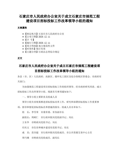 石家庄市人民政府办公室关于成立石家庄市规范工程建设项目招标投标工作改革领导小组的通知