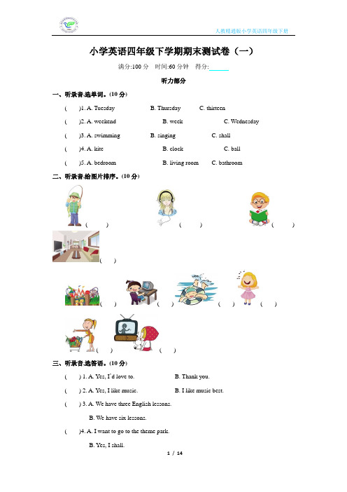 人教精通版小学英语四年级下学期期末测试卷(3套含答案)