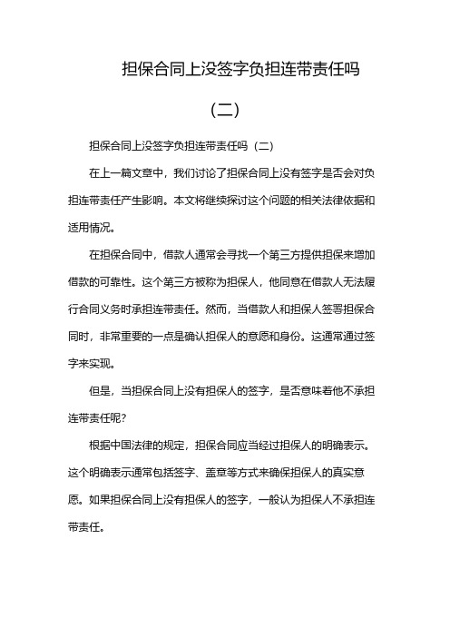 担保合同上没签字负担连带责任吗(两篇)