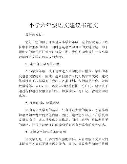 小学六年级语文建议书范文