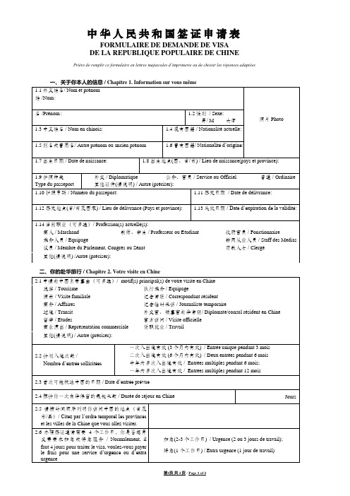 中华人民共和国签证申请表