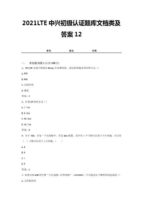 2021LTE中兴初级认证题库文档类及答案12