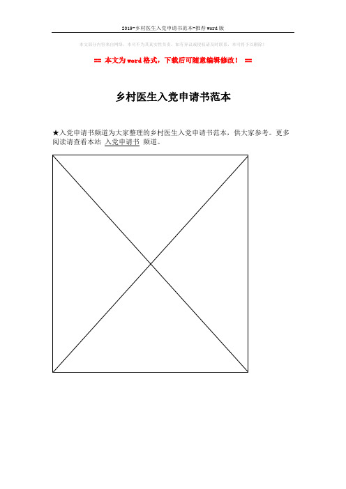 2019-乡村医生入党申请书范本-推荐word版 (1页)