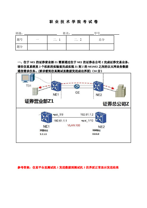 《PTN光传输技术》实操考试卷附答案