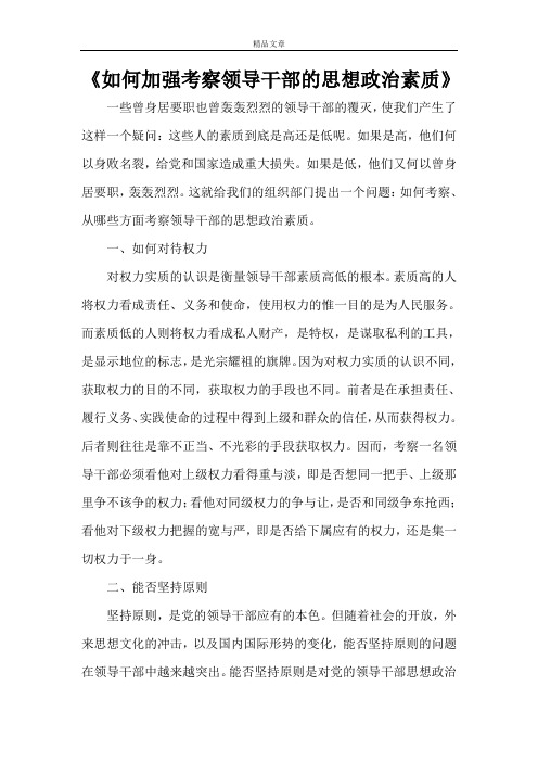 《如何加强考察领导干部的思想政治素质》