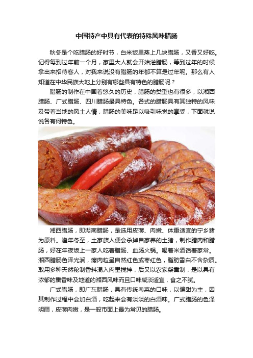 中国特产中具有代表的特殊风味腊肠