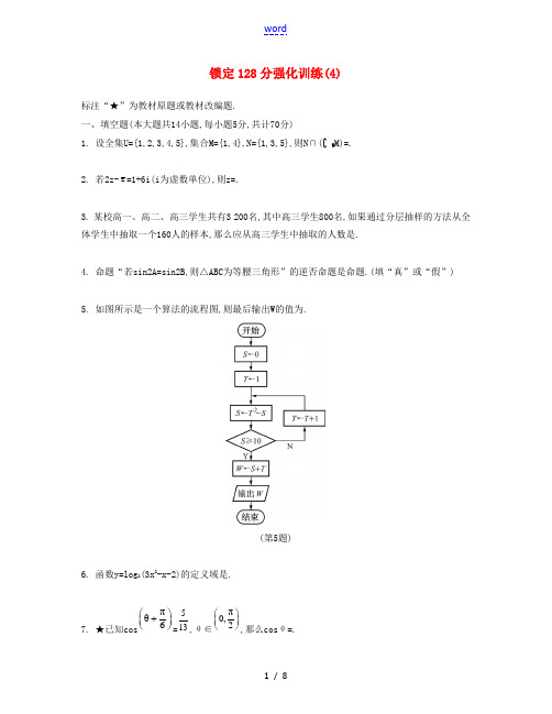 (江苏专用)高考数学大一轮复习 锁定128分 强化训练四-人教版高三全册数学试题