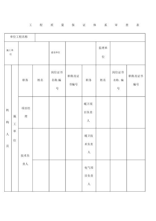 通用工程质量保证体系审查表