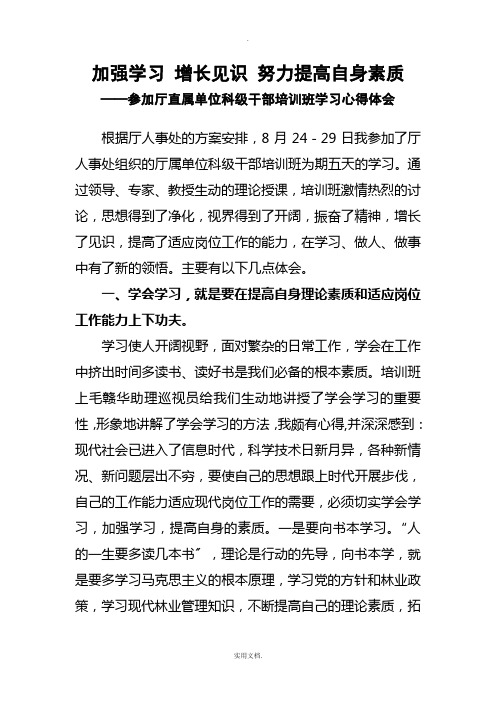 加强学习增长见识努力提高自身素质