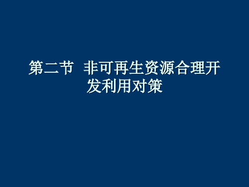 人教新课标版选修6 3.2 非可再生资源合理开发利用对策PPT课件