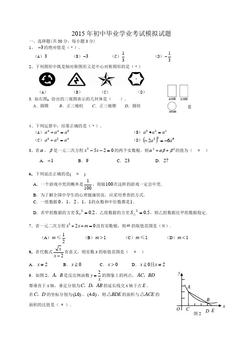 广州市番禺区2015年中考模拟数学试题及答案2