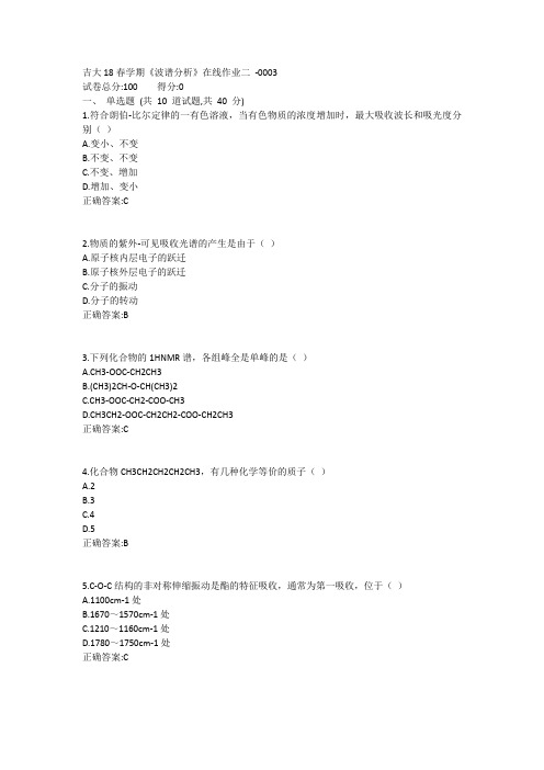 吉大19春学期《波谱分析》在线作业二1答案