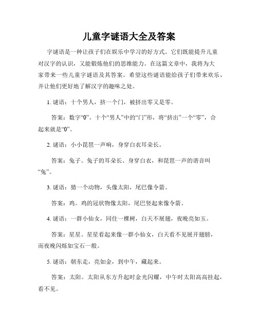 儿童字谜语大全及答案