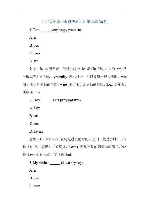 五年级英语一般过去时运用单选题60题