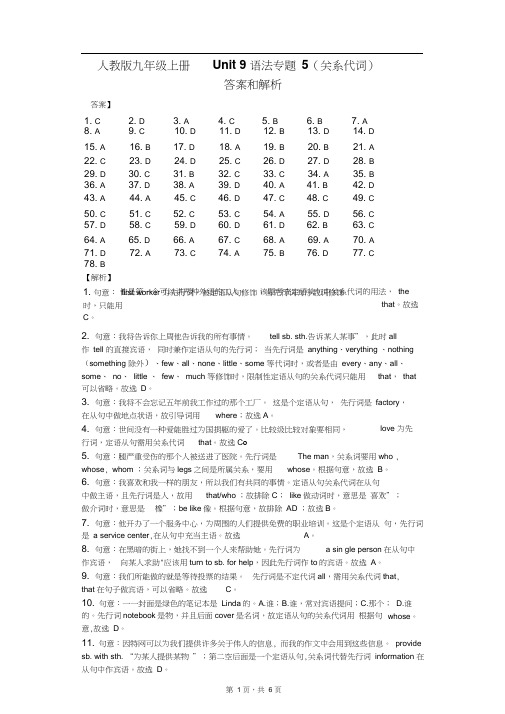 人教版九年级上册Unit9语法专题5(关系代词)-纯答案用卷
