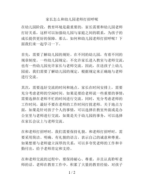 家长怎么和幼儿园老师打招呼呢的解决方案