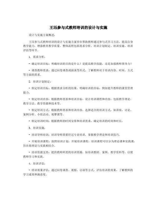 王珏参与式教师培训的设计与实施