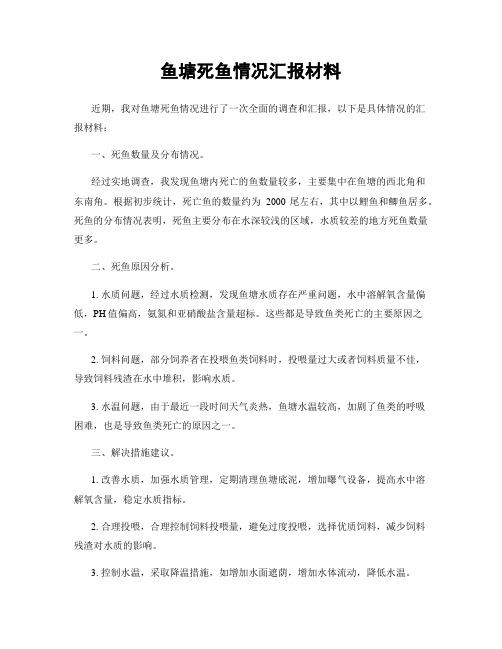 鱼塘死鱼情况汇报材料