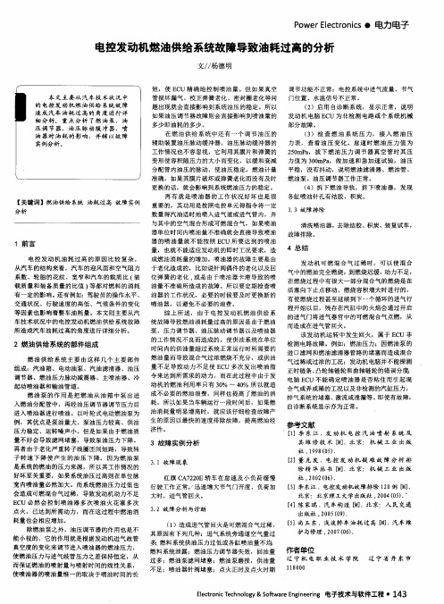 电控发动机燃油供给系统故障导致油耗过高的分析