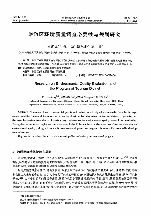 旅游区环境质量调查必要性与规划研究