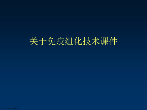 免疫组化技术课件课件精选课件