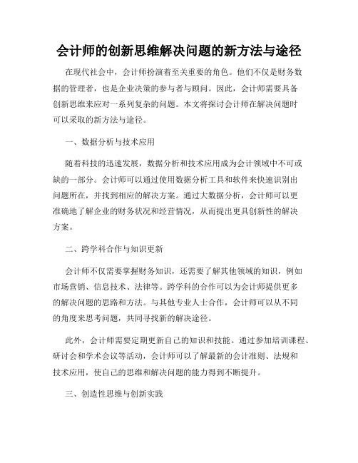 会计师的创新思维解决问题的新方法与途径