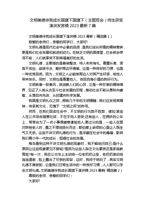 文明美德伴我成长国旗下国旗下(主题班会)师生获奖演讲发言稿2023最新7篇