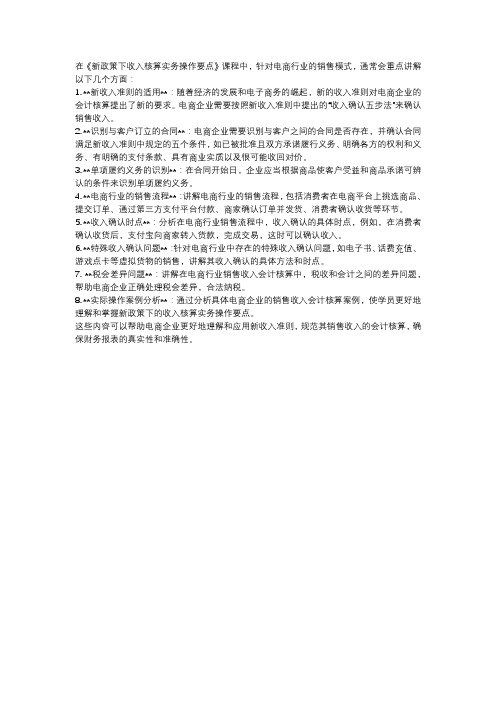 《新政策下收入核算实务操作要点》课程中提到的电商行业销售模式