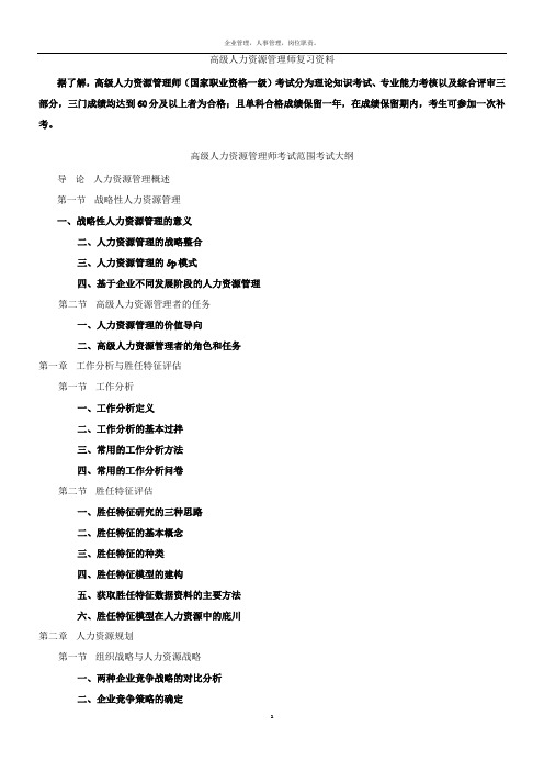 高级人力资源管理师复习资料30272