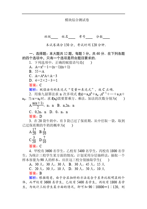 2019-2020学年高中数学人教A版必修三课时作业：模块综合 测试卷 Word版含答案.doc