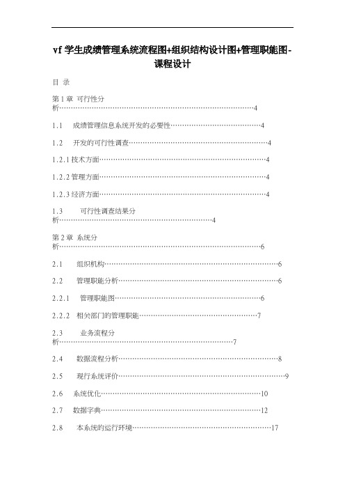 vf学生成绩管理系统流程图+组织结构设计图+管理职能图-课程设计